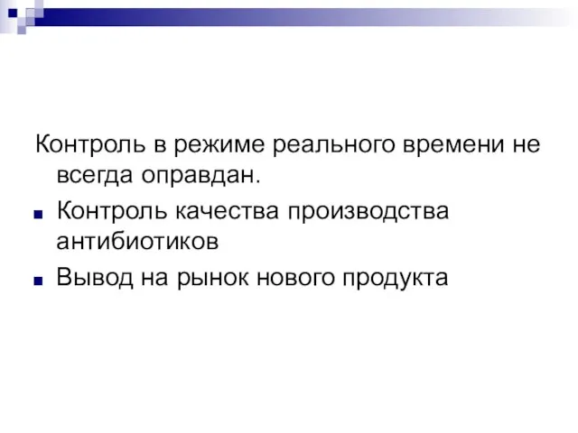 Контроль в режиме реального времени не всегда оправдан. Контроль качества производства антибиотиков