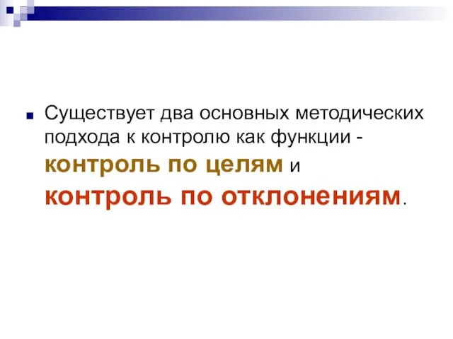 Существует два основных методических подхода к контролю как функции - контроль по