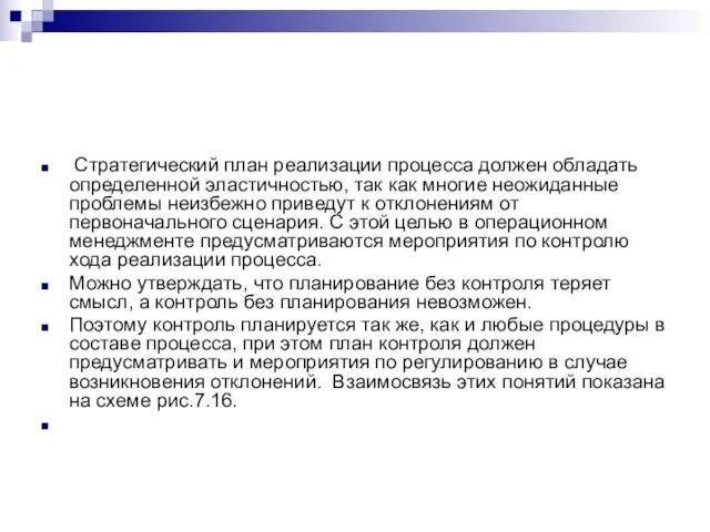 Стратегический план реализации процесса должен обладать определенной эластичностью, так как многие неожиданные