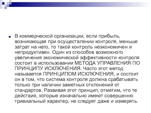 В коммерческой организации, если прибыль, возникающая при осуществлении контроля, меньше затрат на