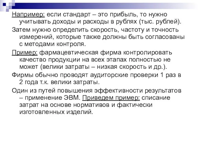 Например: если стандарт – это прибыль, то нужно учитывать доходы и расходы