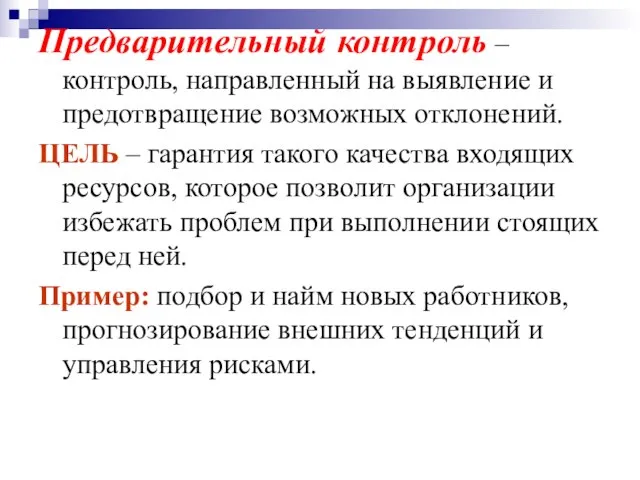 Предварительный контроль – контроль, направленный на выявление и предотвращение возможных отклонений. ЦЕЛЬ