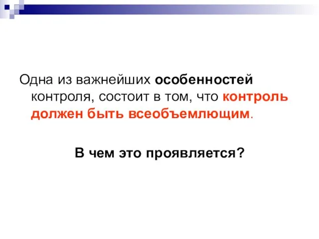 Одна из важнейших особенностей контроля, состоит в том, что контроль должен быть