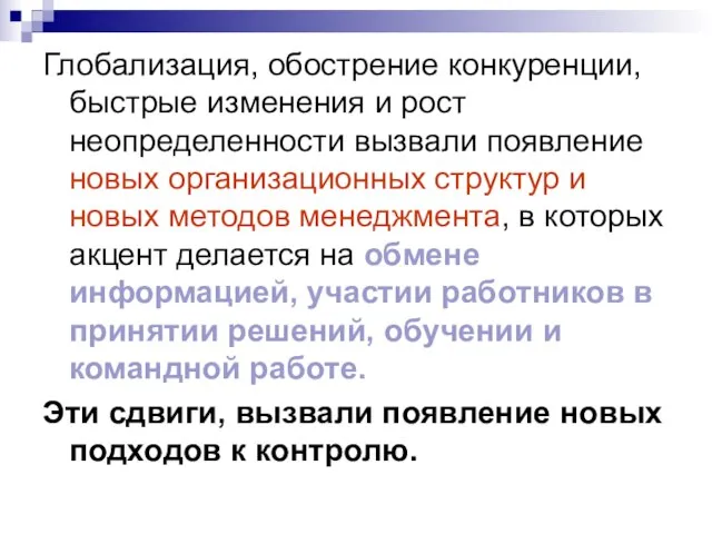 Глобализация, обострение конкуренции, быстрые изменения и рост неопределенности вызвали появление новых организационных