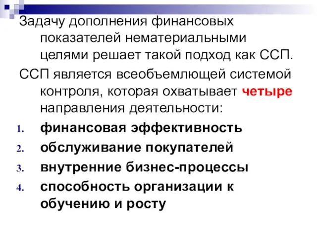 Задачу дополнения финансовых показателей нематериальными целями решает такой подход как ССП. ССП