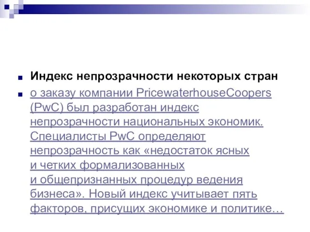 Индекс непрозрачности некоторых стран о заказу компании PricewaterhouseCoopers (PwC) был разработан индекс