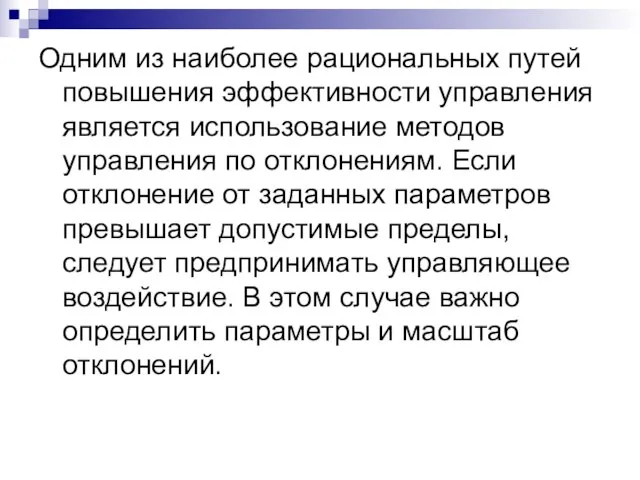 Одним из наиболее рациональных путей повышения эффективности управления является использование методов управления