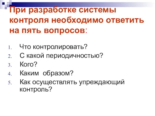 При разработке системы контроля необходимо ответить на пять вопросов: Что контролировать? С