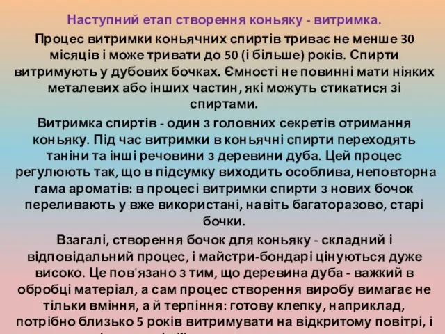 Наступний етап створення коньяку - витримка. Процес витримки коньячних спиртів триває не