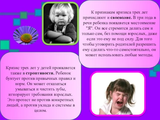 Кризис трех лет у детей проявляется также в строптивости. Ребенок бунтует против