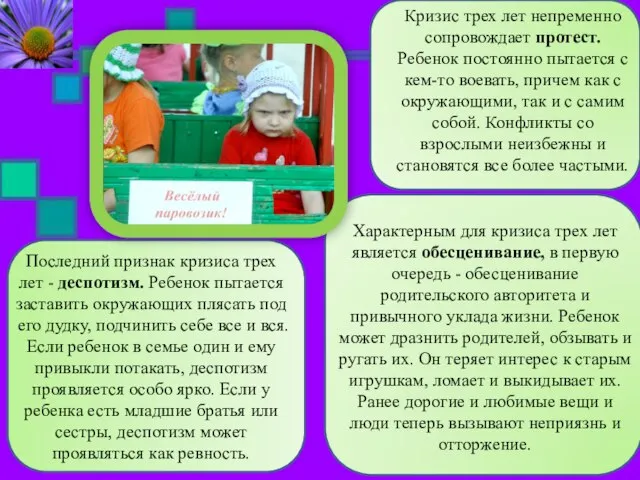 Кризис трех лет непременно сопровождает протест. Ребенок постоянно пытается с кем-то воевать,