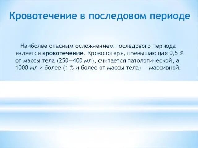 Кровотечение в последовом периоде Наиболее опасным осложнением последового периода является кровотече­ние. Кровопотеря,