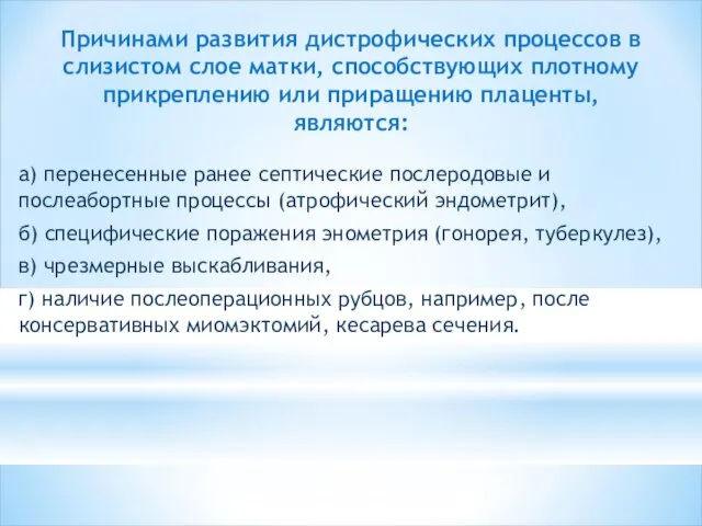 Причинами развития дистрофических процессов в слизистом слое матки, способствующих плотному прикреплению или