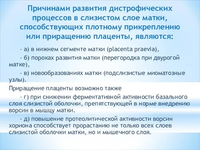 Причинами развития дистрофических процессов в слизистом слое матки, способствующих плотному прикреплению или