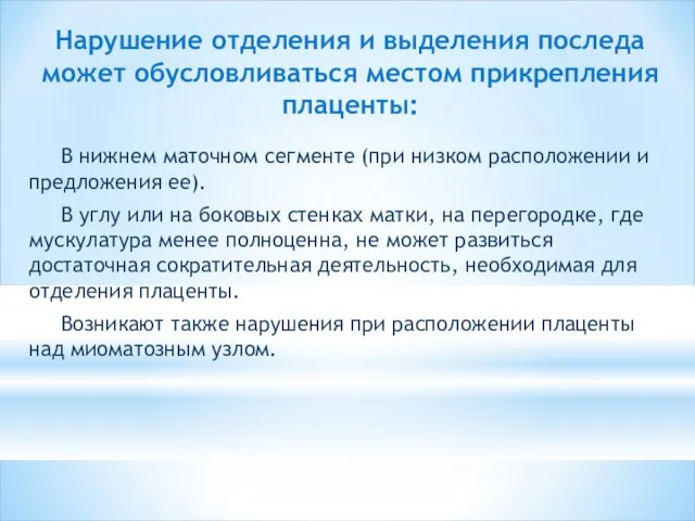 Нарушение отделения и выделения последа может обусловливаться местом прикрепления плаценты: В нижнем