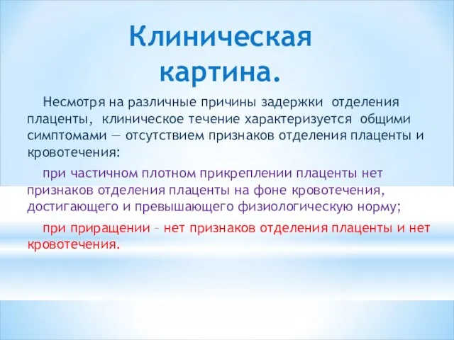 Клиническая картина. Несмотря на различные причины задержки отделения плаценты, клиническое течение характеризуется