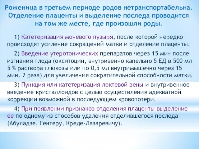 Роженица в третьем периоде родов нетранспортабельна. Отделение плаценты и выделение последа проводится