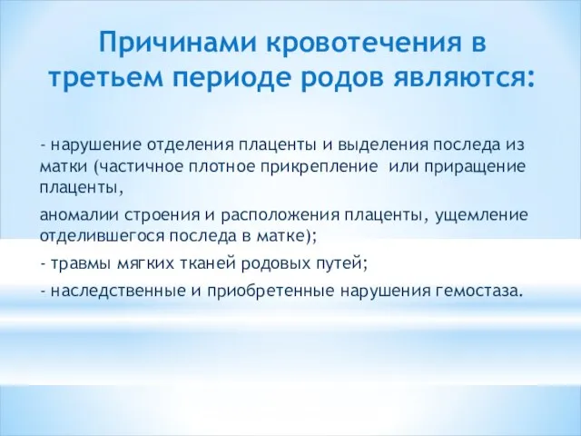 Причинами кровотечения в третьем периоде родов являются: - нарушение отделения плаценты и