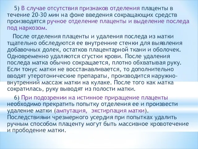 5) В случае отсутствия признаков отделения плаценты в течение 20-30 мин на