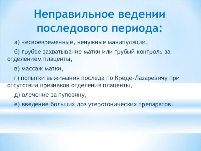 Неправильное ведении последового периода: а) несвоевременные, ненуж­ные манипуляции, б) грубое захватывание матки