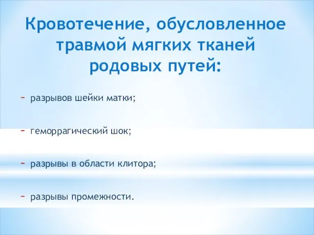 Кровотечение, обусловленное травмой мягких тканей родовых путей: разрывов шейки матки; геморрагический шок;