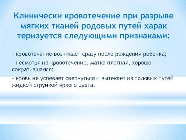 Клинически кровотечение при раз­рыве мягких тканей родовых путей харак­теризуется следующими признаками: -