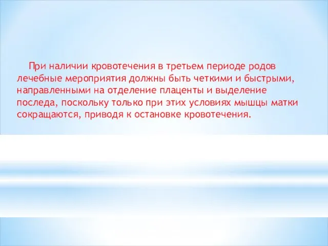 При наличии кровотече­ния в третьем периоде родов лечебные мероприятия должны быть четкими