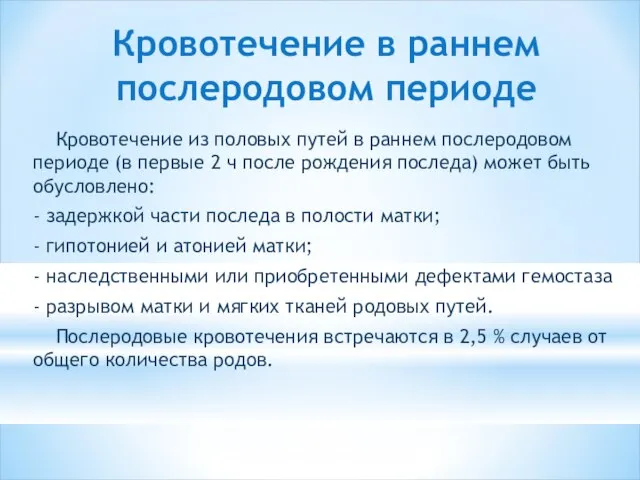 Кровотечение в раннем послеродовом периоде Кровотечение из половых путей в раннем послеродовом