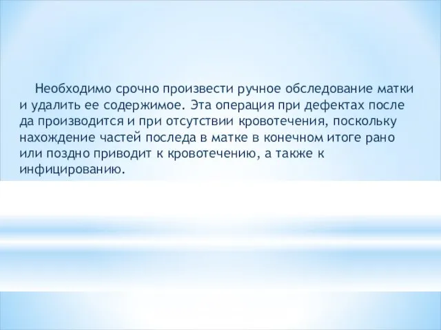 Необходимо срочно произвести ручное обследование матки и удалить ее содержимое. Эта операция