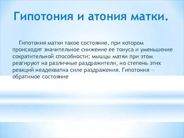 Гипотония и атония матки. Гипотония матки такое состояние, при котором происходят значительное