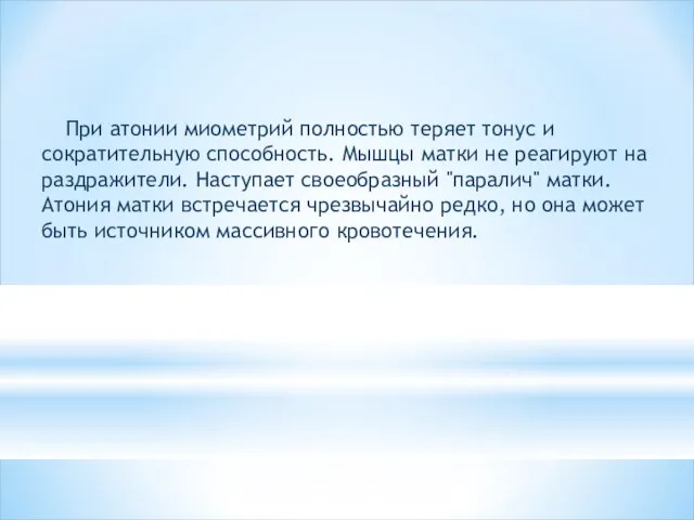 При атонии миометрий полностью теряет тонус и сократительную спо­собность. Мышцы матки не