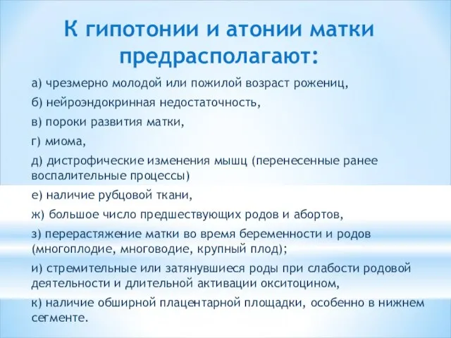 К гипотонии и атонии матки предрасполагают: а) чрезмерно молодой или пожилой возраст