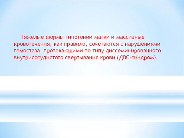 Тяжелые формы гипотонии матки и массивные кровотечения, как пра­вило, сочетаются с нарушениями