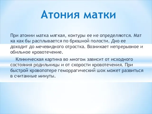 При атонии матка мягкая, контуры ее не определяются. Мат­ка как бы расплывается