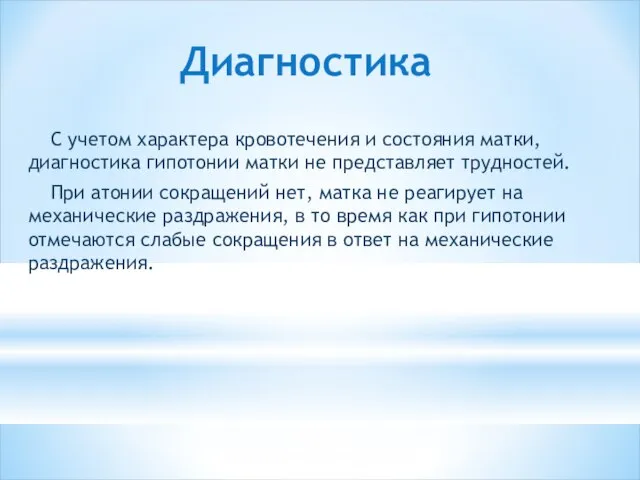 Диагностика С учетом характера кровотечения и состояния матки, диагностика гипотонии матки не