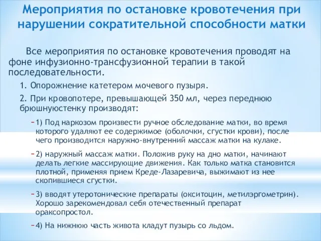 Мероприятия по остановке кровотечения при нарушении сократитель­ной способности матки Все мероприятия по