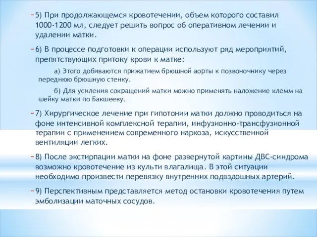 5) При продолжающемся кровотечении, объем которого составил 1000-1200 мл, следует решить вопрос