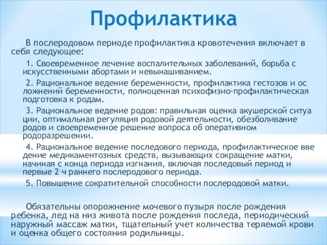 Профилактика В послеродовом периоде профилактика кровотечения включает в себя следующее: 1. Своевременное