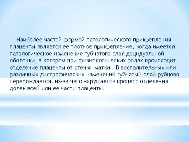 Наиболее частой формой патологического прикрепления плаценты является ее плотное прикрепление, когда имеется