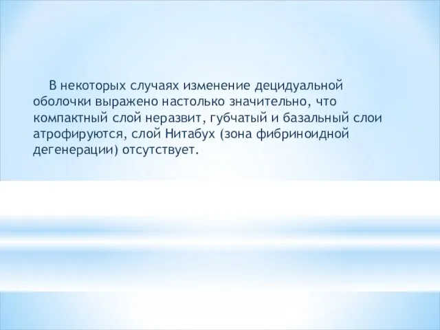 В некоторых случаях изменение децидуальной оболочки выражено настолько значительно, что компактный слой