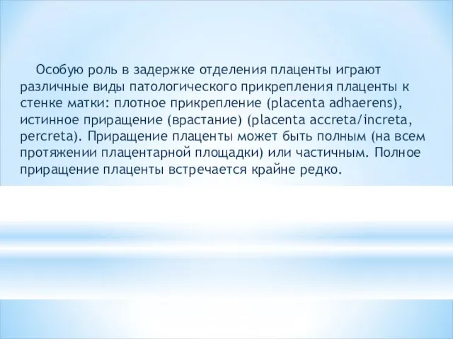 Особую роль в задержке отделения плаценты играют различные виды патологического прикрепления плаценты