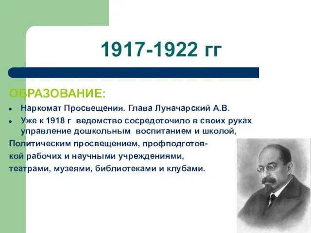 1917-1922 гг ОБРАЗОВАНИЕ: Наркомат Просвещения. Глава Луначарский А.В. Уже к 1918 г