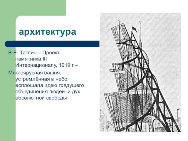 архитектура В.Е. Татлин – Проект памятника III Интернационалу, 1919 г – Многоярусная