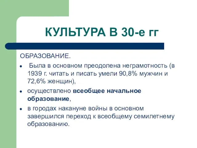 КУЛЬТУРА В 30-е гг ОБРАЗОВАНИЕ. Была в основном преодолена неграмотность (в 1939