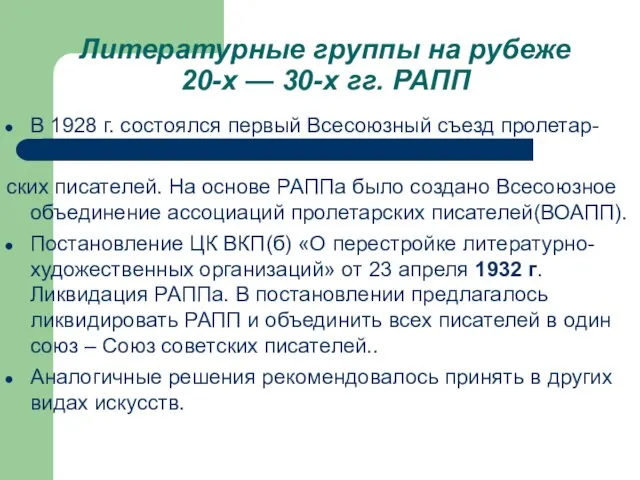 Литературные группы на рубеже 20-х — 30-х гг. РАПП В 1928 г.