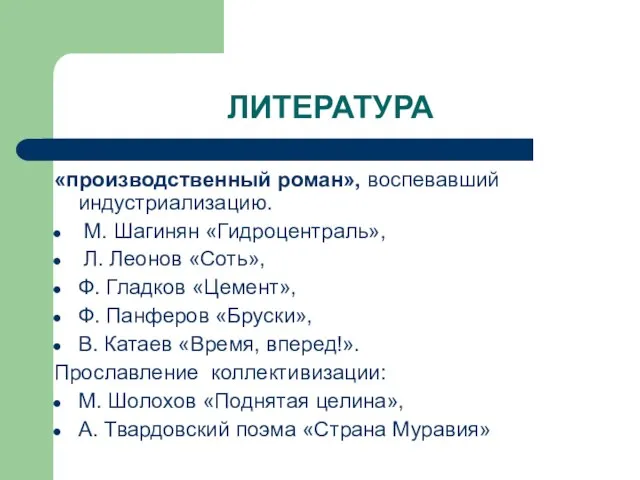 ЛИТЕРАТУРА «производственный роман», воспевавший индустриализацию. М. Шагинян «Гидроцентраль», Л. Леонов «Соть», Ф.