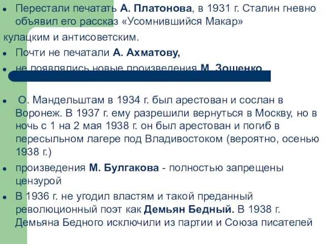 Перестали печатать А. Платонова, в 1931 г. Сталин гневно объявил его рассказ