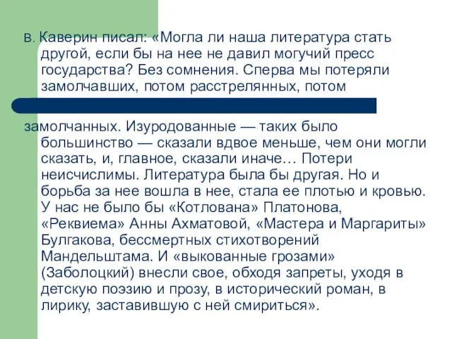 В. Каверин писал: «Могла ли наша литература стать другой, если бы на