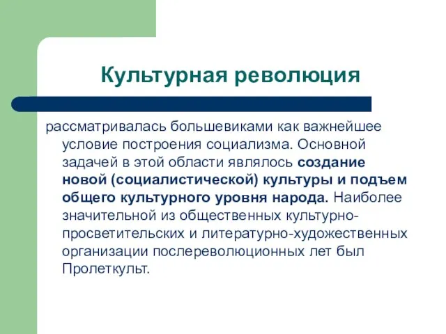 Культурная революция рассматривалась большевиками как важнейшее условие построения социализма. Основной задачей в