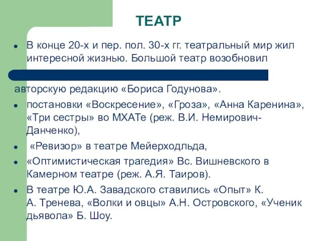 ТЕАТР В конце 20-х и пер. пол. 30-х гг. театральный мир жил